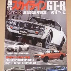 歴代日産スカイラインGT-R のすべて(PGC10 / KPGC10 / KPGC110 / R32 GT-R / R33 GT-R / R34 GT-R）。