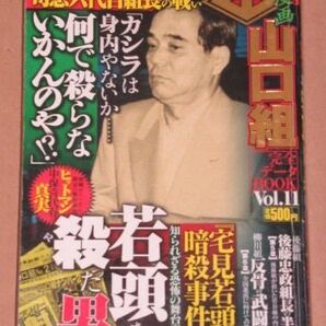 実録漫画 山口組完全データBOOK11(宅見若頭暗殺事件)