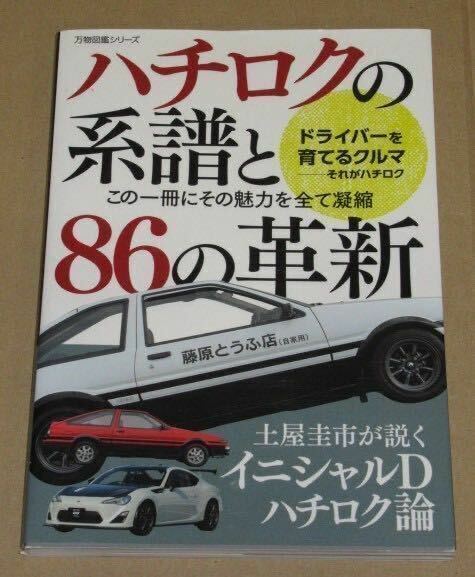 ハチロクの系譜と86の革新（この一冊にその魅力を全て凝縮）AE86ーZN6型