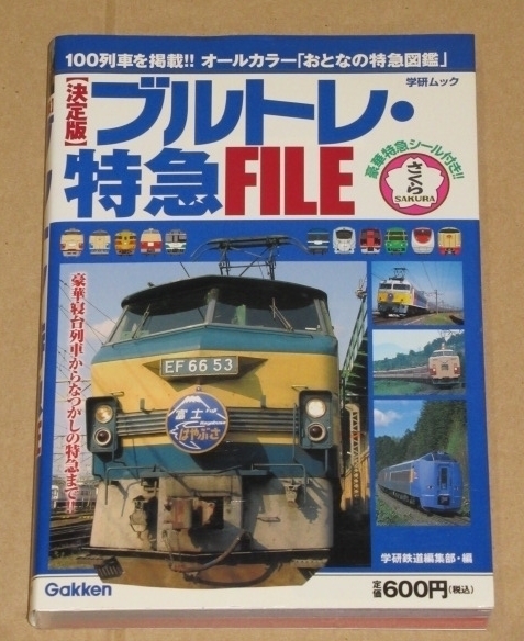 決定版　ブルトレ・特急ＦＩＬＥ(日本の歴代名特急１００列車)付録付