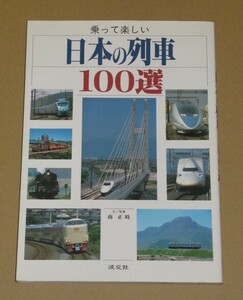 日本の列車100選 乗って楽しい 南 正時 (著)