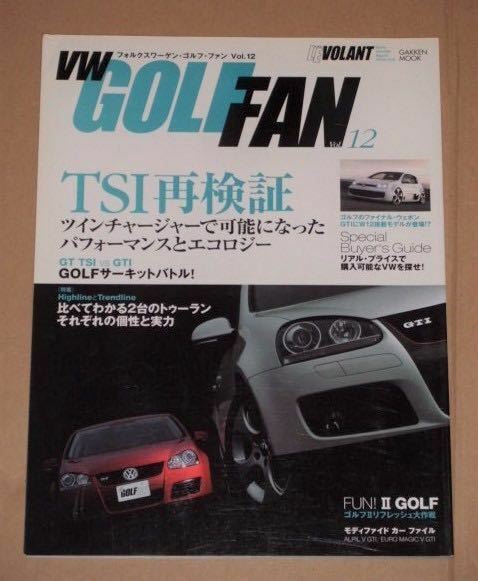 VWゴルフ・ファン vol.12(TSI再検証)