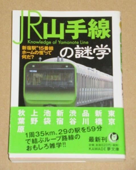 JR山手線の謎学: 新宿駅“15番線ホームの怪”って何だ?