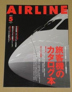 AIRLINE (エアライン) 2021年5月号旅客機のカタログ本