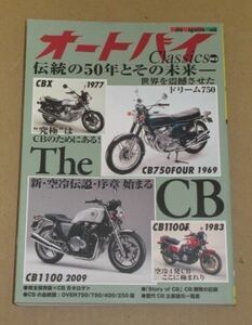 オートバイ Classics・HONDA CB (1969-2009年)