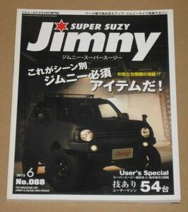 ジムニーSUPER SUZY 2015年6月号(技あり54台)