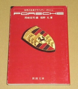 昭和58年書籍・世界の名車グラフィティ/ポルシェ