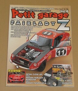 プチ・ガラージュ Vol.6 特集:魅惑のファストバックFAIRLADY Z