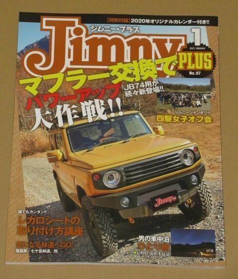 Jimny plus(ジムニープラス) 2021年 01号 JB64＆JB74マフラーインプレッション