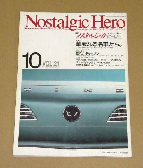 ノスタルジック ヒーロー 1990年10月号 華麗なる名車たち/甦れ!ダットサン