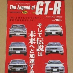 ザ・レジェンド・オブ　スカイラインGT-R(KPGC10/KPGC110/R32/R33/R34）