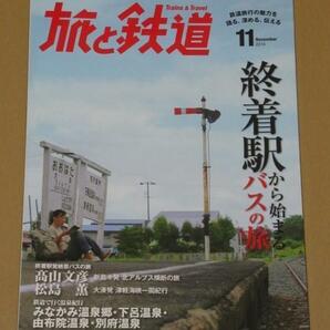 旅と鉄道 2014年 11月号 終着駅から始まるバスの旅