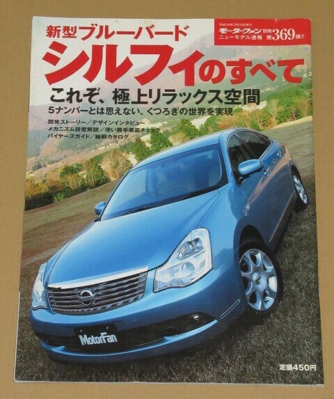 モーターファン別冊369・日産新型ブルーバードシルフィのすべて