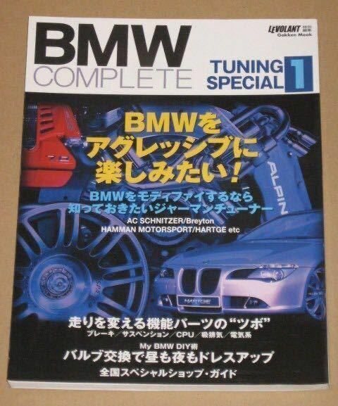 BMWコンプリート チューニング・スペシャル1