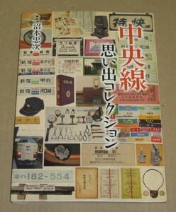 中央線 思い出コレクション(東京駅から甲府駅までの各駅停車でたどる思い出 