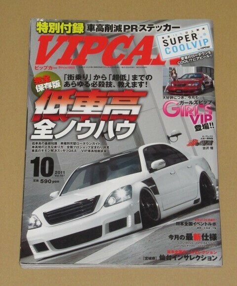 VIP CAR (ビップ カー) 2011年 10月号「街乗り」から「超低」までの低車高全ノウハウ