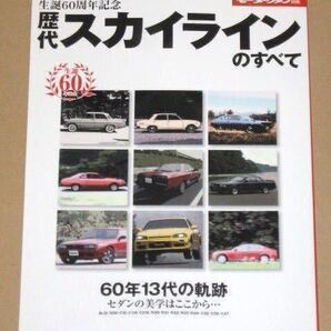 歴代スカイラインのすべて(生誕60周年記念)60年13代の軌跡