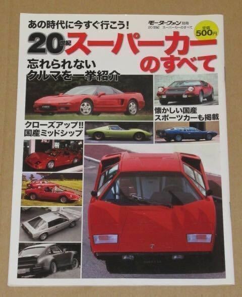 モーターファン別冊・20世紀 スーパーカーのすべて