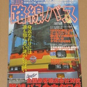 The路線バス(身近なわりには誰も知らない謎がいっぱい)