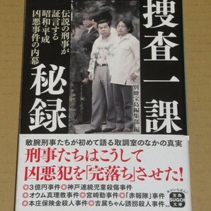 捜査一課秘録 伝説の刑事が証言する昭和・平成 凶悪事件の内幕