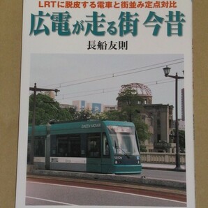 広島市電が走る街今昔(LRTに脱皮する電車と街並み定点対比)
