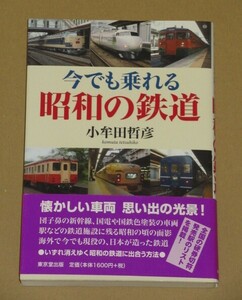 今でも乗れる昭和の鉄道(懐かしい車両思い出の光景!団子鼻の新幹線、国電や国鉄色塗装の車両。駅などの鉄道施設に残る昭和の頃の面影) 送