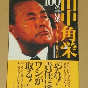田中角栄 100の言葉 日本人に贈る人生と仕事の心得
