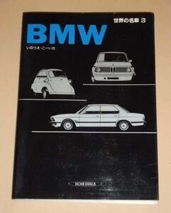 昭和60年書籍・世界の名車　BMW