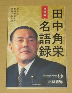  カリスマの言葉シリーズ　決定版　田中角栄名語録(生きる覚悟が決まる究極の処世訓)