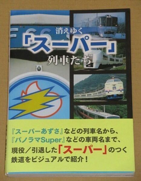 消えゆく「スーパー」列車たち(車両名含めて徹底網羅の34+6種)