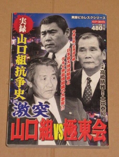実録漫画本/山口組抗争史 激突山口組VS極東会