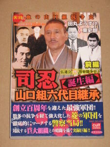 実録漫画本/司忍 山口組六代目継承 弘道会VS警察闘争史