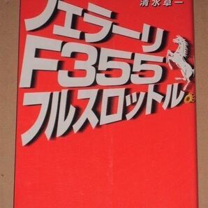 フェラーリF355 フルスロットル 清水草一著