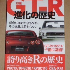 日産GT-R進化の歴史 (KPGC10/KPGC110/R32/R33/R34/R35) 