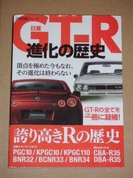 日産GT-R進化の歴史 (KPGC10/KPGC110/R32/R33/R34/R35) 