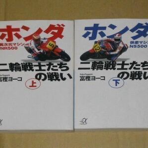 ホンダ二輪戦士たちの戦い 2冊セット(NR500&NS500）