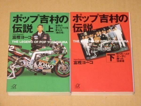 ポップ吉村の伝説 上下2冊セット(神の手) ヨシムラ.