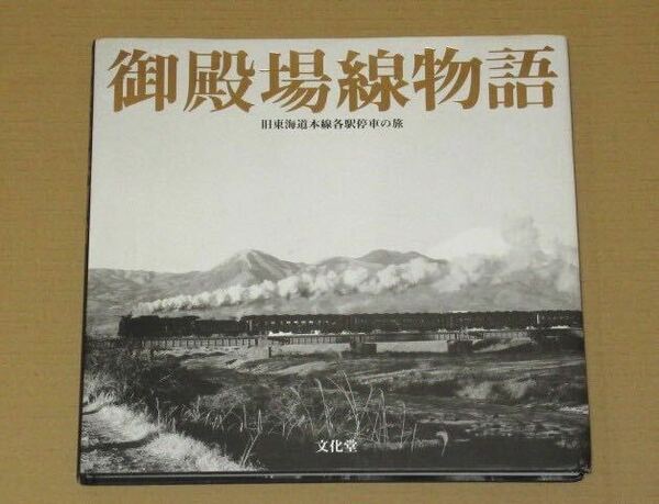 静岡県 御殿場線物語 旧東海道本線各駅停車の旅