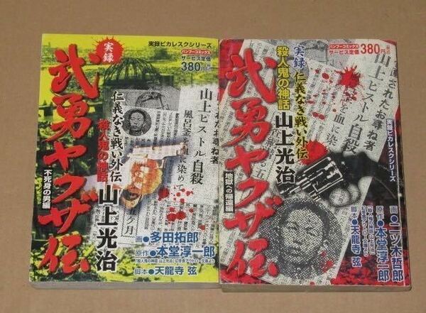 実録漫画本・仁義なき戦い外伝 山上光治 　殺人鬼の神話　地獄への帰還編　全2冊