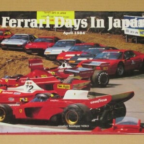 昭和59年書籍・FERRARI DAYS IN JAPAN APRIL 1984（フェラーリ・デイズ・イン・ジャパン：1984年4月）