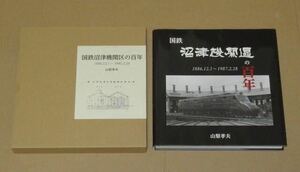 国鉄沼津機関区の百年 山梨孝夫著(静岡新聞社発行）