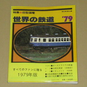 世界の鉄道〈1979年版〉特集・旧型国電　飯田線