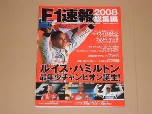 F1速報2008総集編/ルイス・ハミルトン　最年少チャンピオン誕生