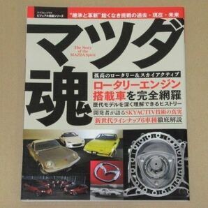 マツダ魂 孤高のロータリー&スカイアクティブ