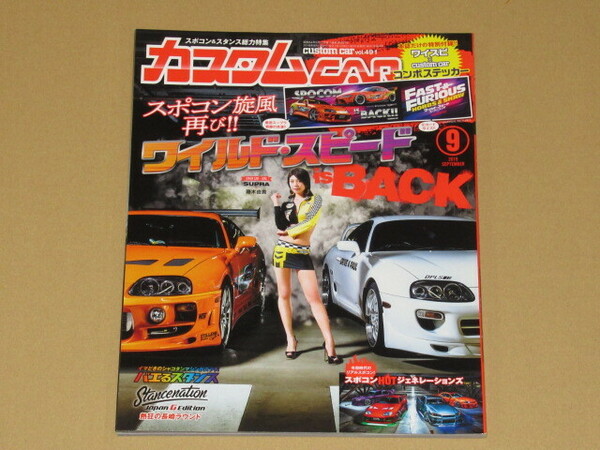 カスタムCAR(カスタムカー) 2019年 09月号 ワイルド・スピード