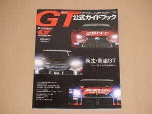 2014年スーパーGT公式ガイドブック(RC-F/GT-R/NSX)