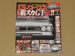 G-ワークス 2018年1月号 [ ハコスカ GT-R ] 