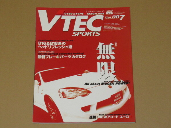 書籍・Vテックスポーツ007(タイプR 無限 S2000 シビック インテグラ)