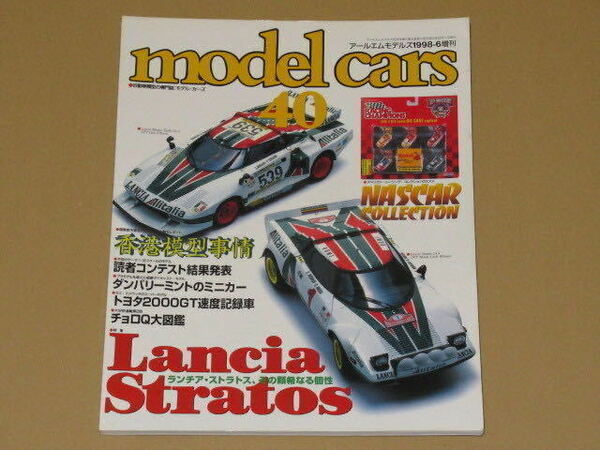 モデルカーズ1998年 6月号 特集　ランチア・ストラトス