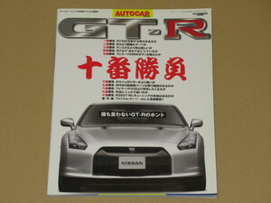 オートカー・ジャパン増刊・ＧT-R(R/35) 十番勝負　誰も言わないGT-Rのホント)